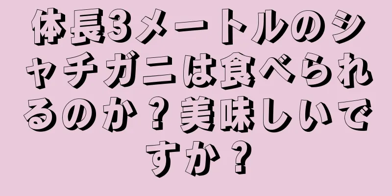 体長3メートルのシャチガニは食べられるのか？美味しいですか？