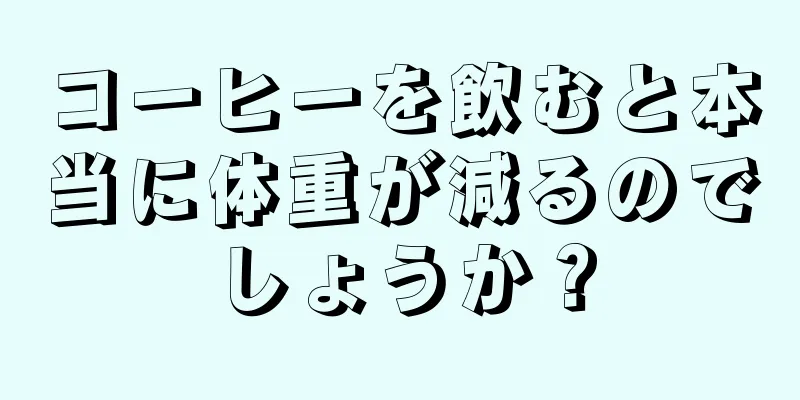 コーヒーを飲むと本当に体重が減るのでしょうか？