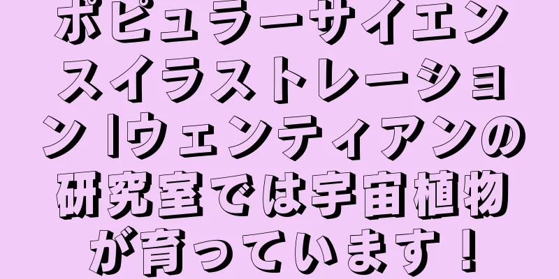 ポピュラーサイエンスイラストレーション |ウェンティアンの研究室では宇宙植物が育っています！
