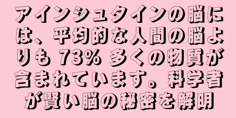 アインシュタインの脳には、平均的な人間の脳よりも 73% 多くの物質が含まれています。科学者が賢い脳の秘密を解明