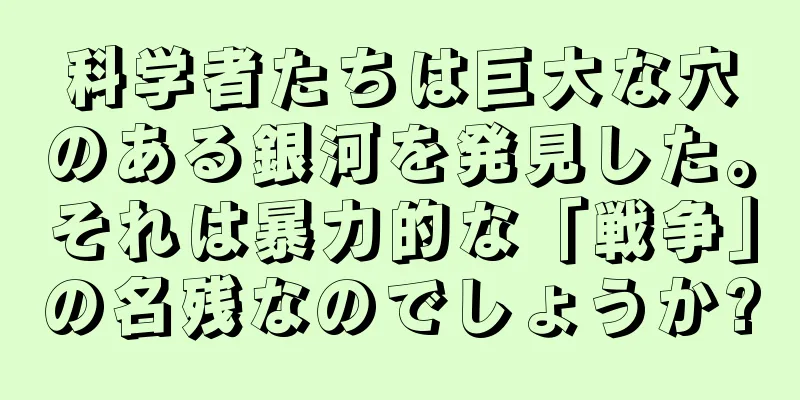 科学者たちは巨大な穴のある銀河を発見した。それは暴力的な「戦争」の名残なのでしょうか?
