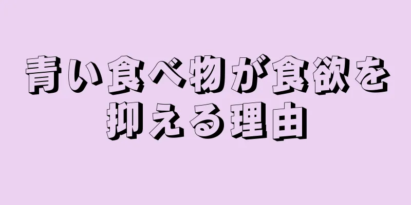 青い食べ物が食欲を抑える理由