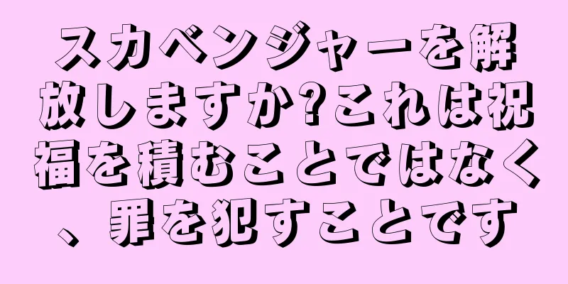 スカベンジャーを解放しますか?これは祝福を積むことではなく、罪を犯すことです