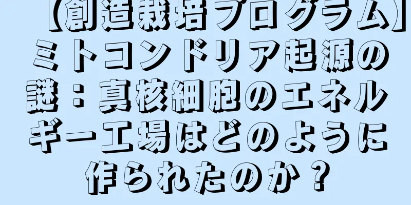 【創造栽培プログラム】ミトコンドリア起源の謎：真核細胞のエネルギー工場はどのように作られたのか？