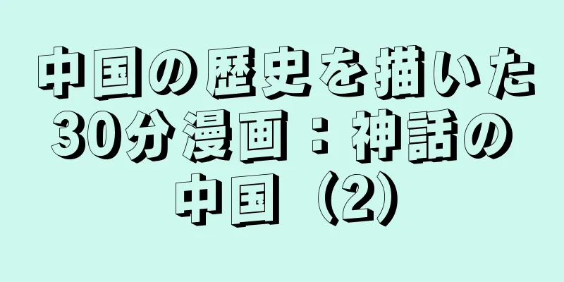 中国の歴史を描いた30分漫画：神話の中国（2）