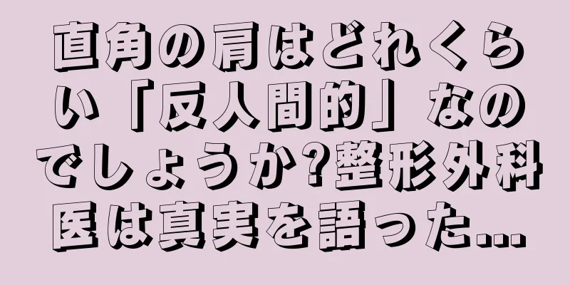 直角の肩はどれくらい「反人間的」なのでしょうか?整形外科医は真実を語った...