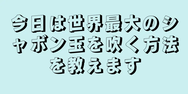 今日は世界最大のシャボン玉を吹く方法を教えます