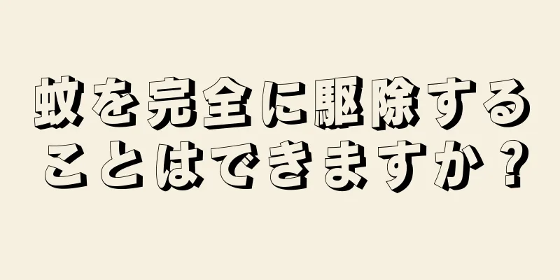 蚊を完全に駆除することはできますか？