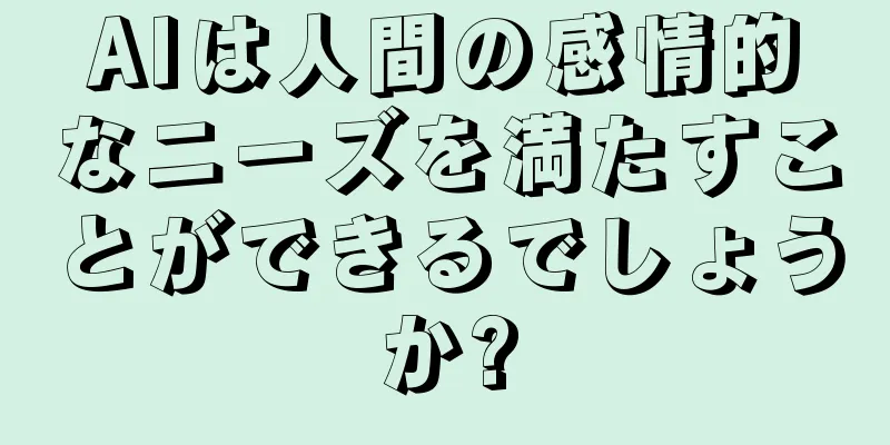 AIは人間の感情的なニーズを満たすことができるでしょうか?