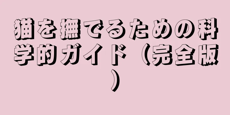 猫を撫でるための科学的ガイド（完全版）