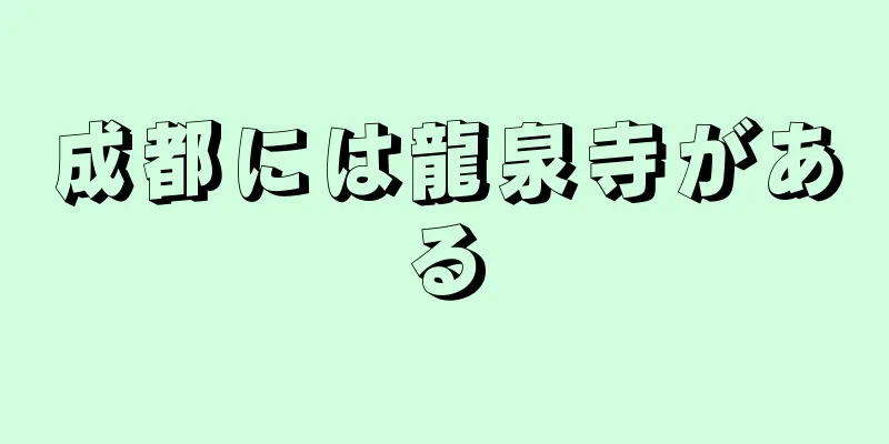 成都には龍泉寺がある