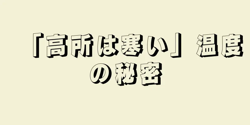 「高所は寒い」温度の秘密