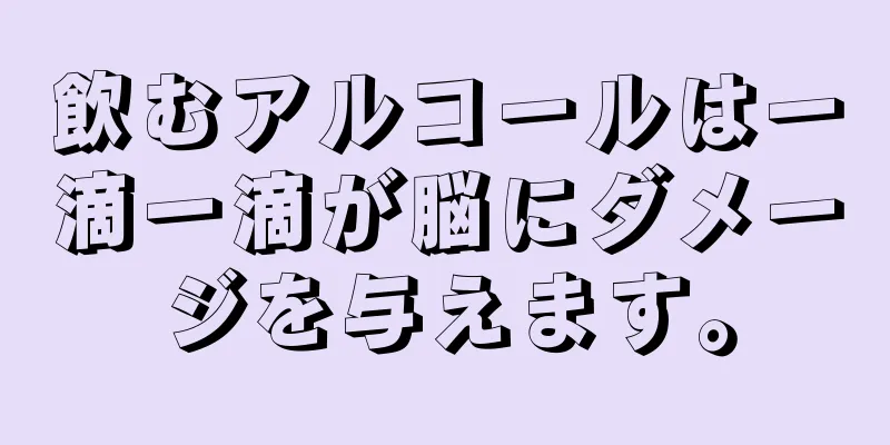 飲むアルコールは一滴一滴が脳にダメージを与えます。