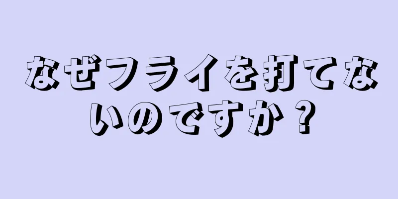 なぜフライを打てないのですか？