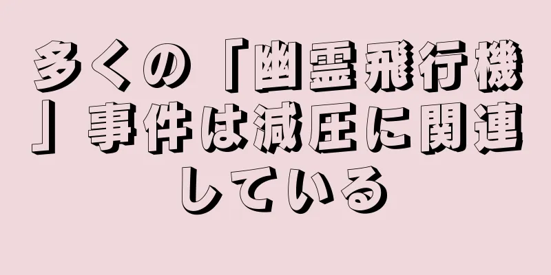 多くの「幽霊飛行機」事件は減圧に関連している