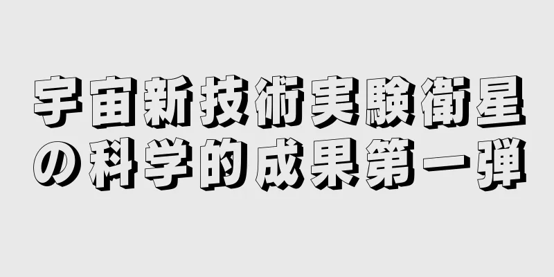宇宙新技術実験衛星の科学的成果第一弾