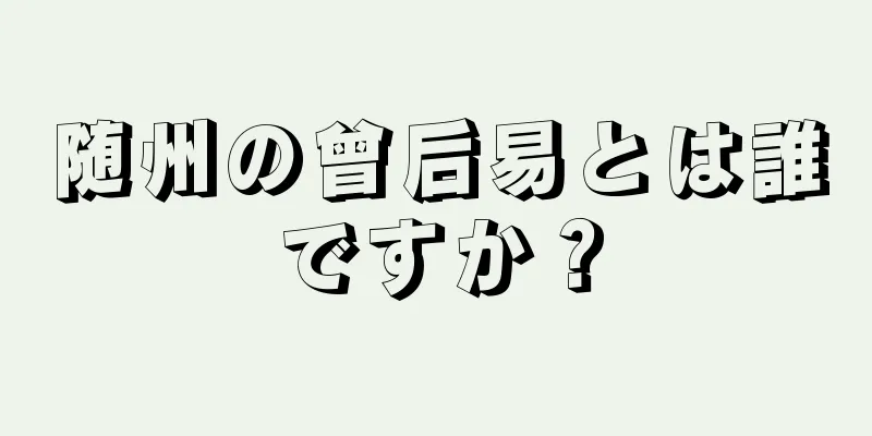 随州の曾后易とは誰ですか？