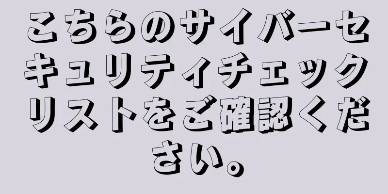 こちらのサイバーセキュリティチェックリストをご確認ください。