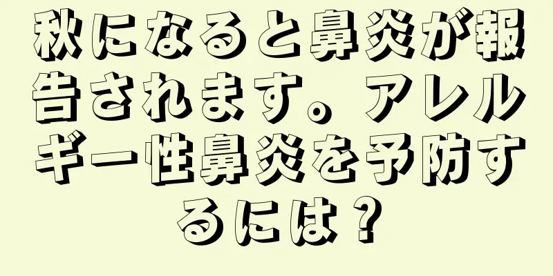 秋になると鼻炎が報告されます。アレルギー性鼻炎を予防するには？