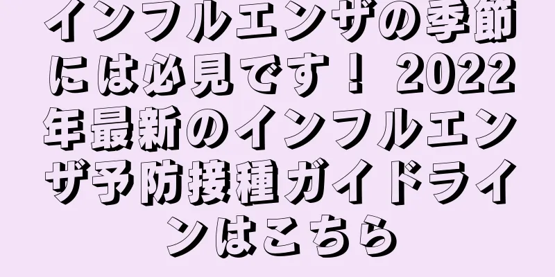 インフルエンザの季節には必見です！ 2022年最新のインフルエンザ予防接種ガイドラインはこちら
