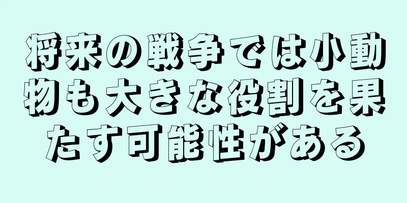 将来の戦争では小動物も大きな役割を果たす可能性がある