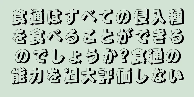 食通はすべての侵入種を食べることができるのでしょうか?食通の能力を過大評価しない