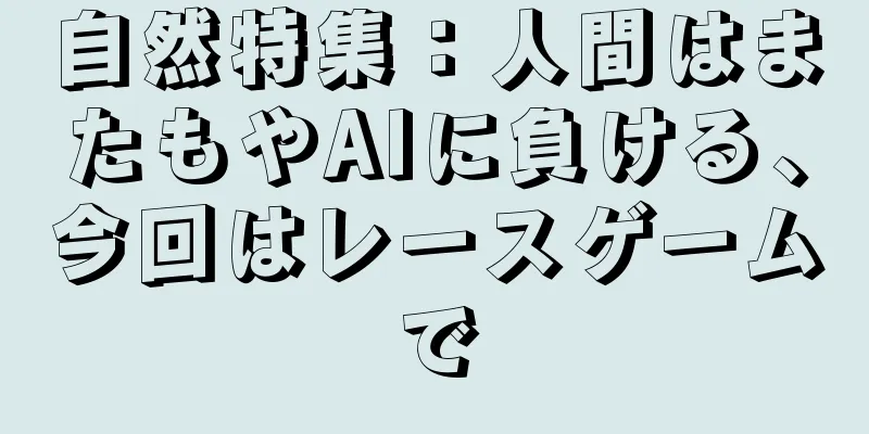 自然特集：人間はまたもやAIに負ける、今回はレースゲームで