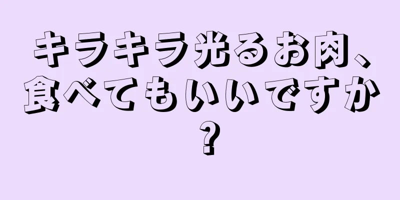 キラキラ光るお肉、食べてもいいですか？