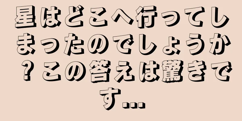星はどこへ行ってしまったのでしょうか？この答えは驚きです...