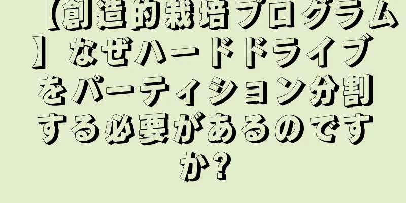 【創造的栽培プログラム】なぜハードドライブをパーティション分割する必要があるのですか?