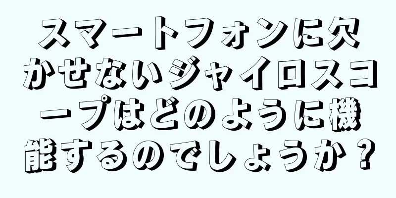 スマートフォンに欠かせないジャイロスコープはどのように機能するのでしょうか？