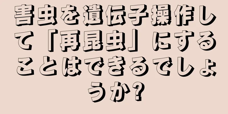 害虫を遺伝子操作して「再昆虫」にすることはできるでしょうか?