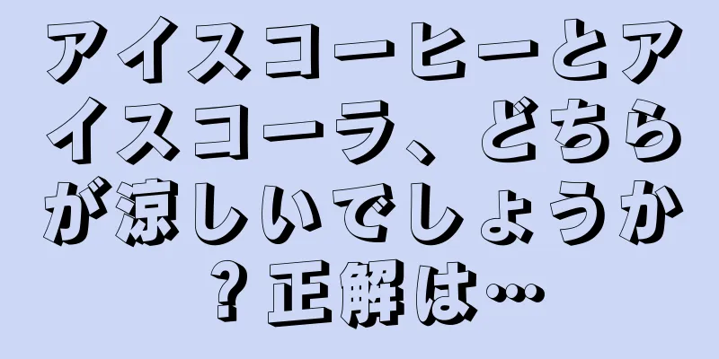 アイスコーヒーとアイスコーラ、どちらが涼しいでしょうか？正解は…