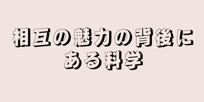 相互の魅力の背後にある科学