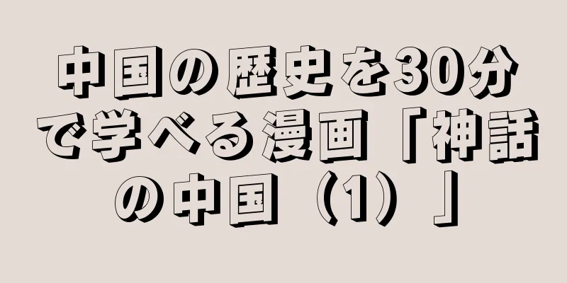 中国の歴史を30分で学べる漫画「神話の中国（1）」
