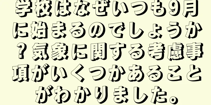 学校はなぜいつも9月に始まるのでしょうか？気象に関する考慮事項がいくつかあることがわかりました。