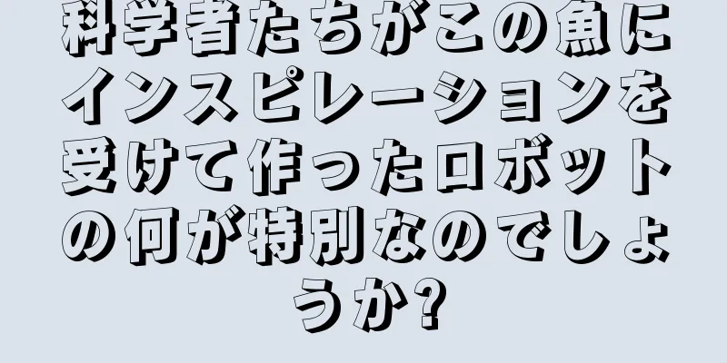 科学者たちがこの魚にインスピレーションを受けて作ったロボットの何が特別なのでしょうか?