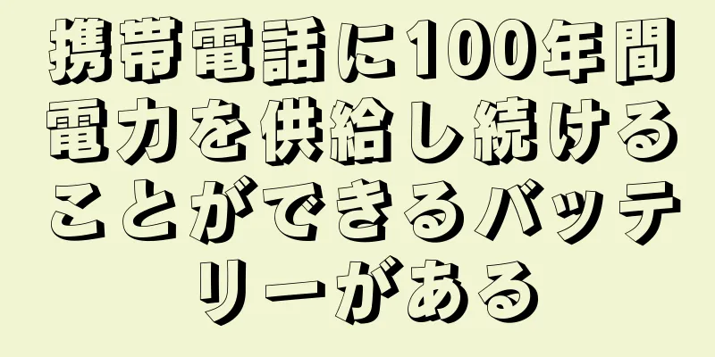 携帯電話に100年間電力を供給し続けることができるバッテリーがある