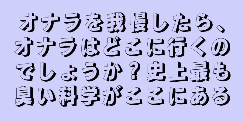 オナラを我慢したら、オナラはどこに行くのでしょうか？史上最も臭い科学がここにある