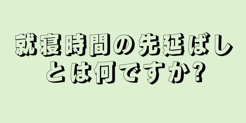 就寝時間の先延ばしとは何ですか?