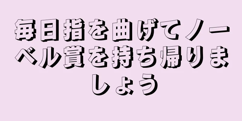 毎日指を曲げてノーベル賞を持ち帰りましょう