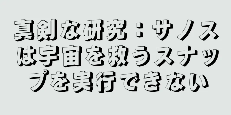 真剣な研究：サノスは宇宙を救うスナップを実行できない