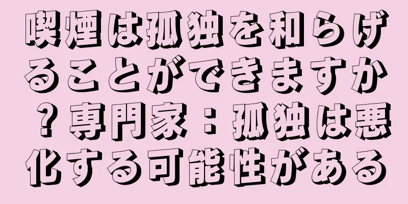 喫煙は孤独を和らげることができますか？専門家：孤独は悪化する可能性がある