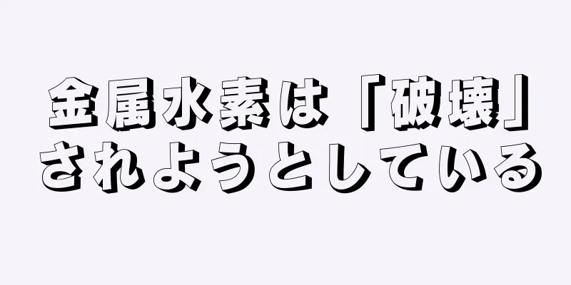金属水素は「破壊」されようとしている
