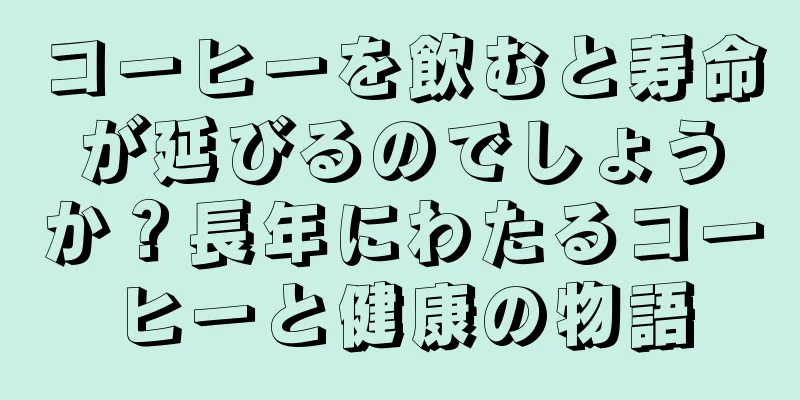 コーヒーを飲むと寿命が延びるのでしょうか？長年にわたるコーヒーと健康の物語