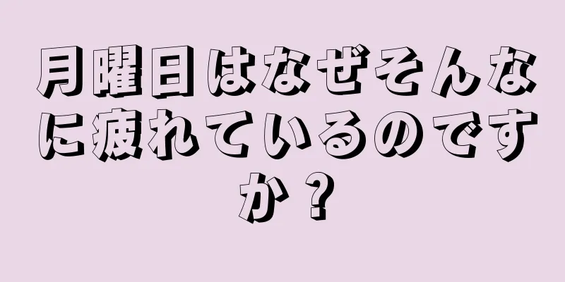 月曜日はなぜそんなに疲れているのですか？