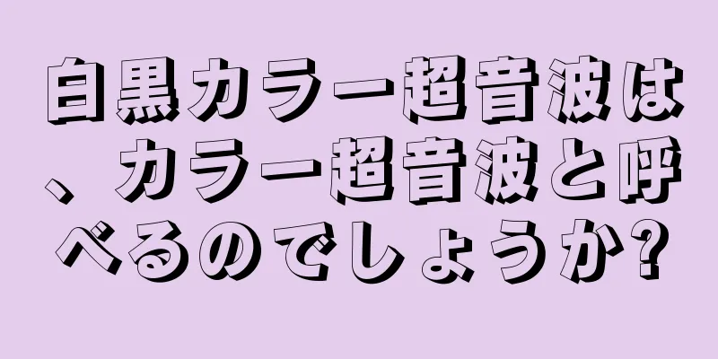 白黒カラー超音波は、カラー超音波と呼べるのでしょうか?