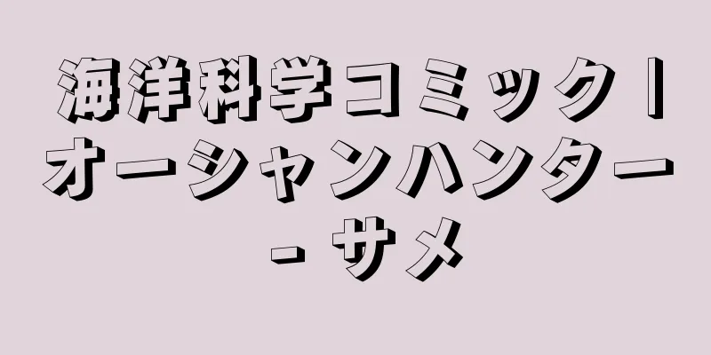 海洋科学コミック |オーシャンハンター - サメ
