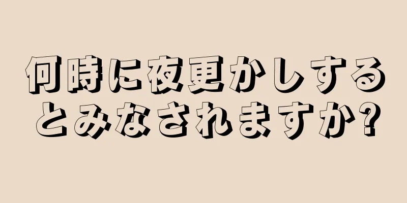 何時に夜更かしするとみなされますか?