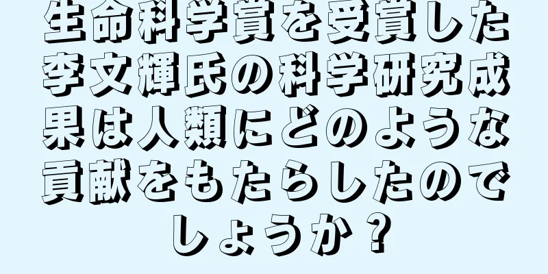 生命科学賞を受賞した李文輝氏の科学研究成果は人類にどのような貢献をもたらしたのでしょうか？